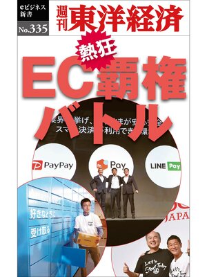 cover image of ＥＣ覇権バトル―週刊東洋経済eビジネス新書No.335